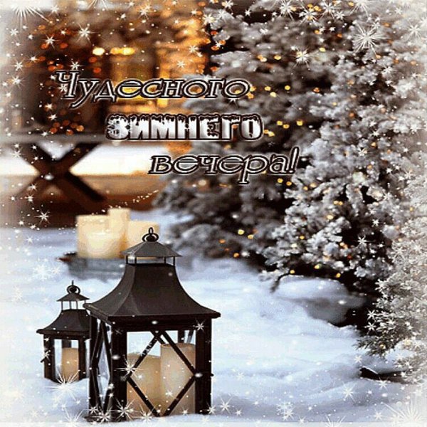 Приятного зимнего вечера