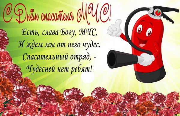 С днем спасателя поздравления