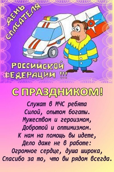 День спасателя