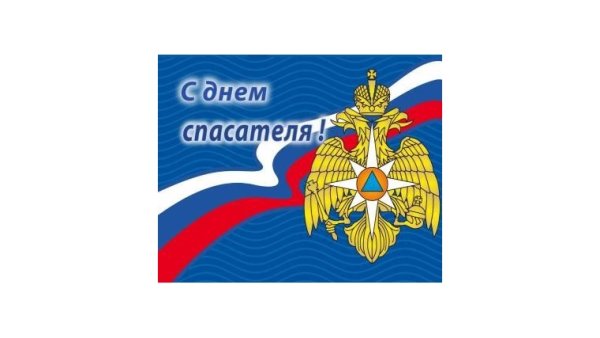 С днем спасателя МЧС России