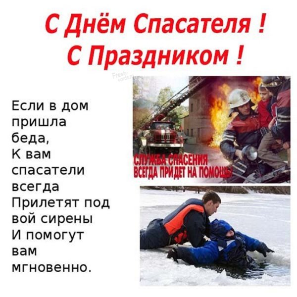 Поздравить с днем спасателя