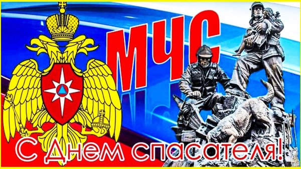 День МЧС