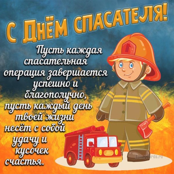 День спасателя