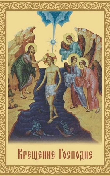 Открытки с Крещением Господним