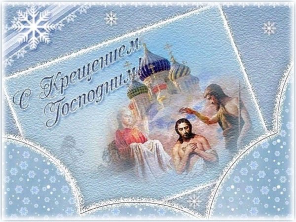 С праздником крещения Господня
