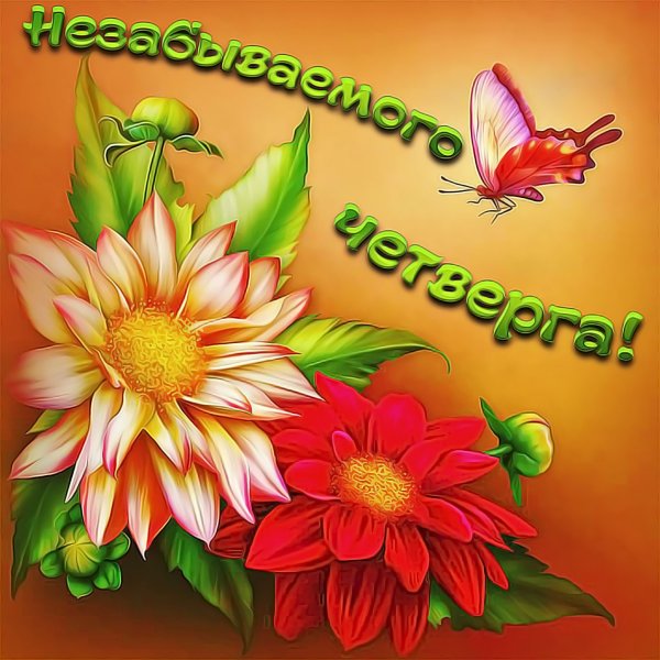 Открытки удачного четверга