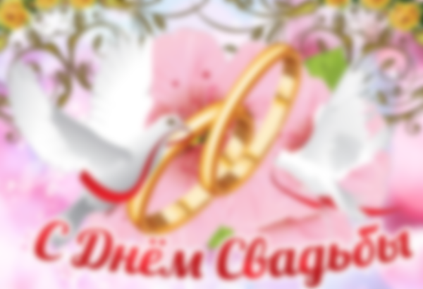 Поздравление с годовщиной свадьбы