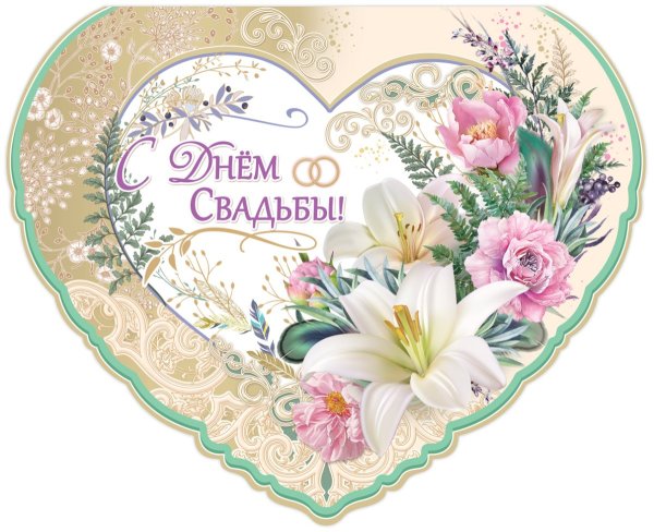 Открытка с днем свадьбы