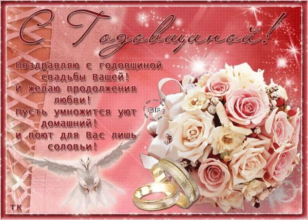 Поздравление с годовщиной