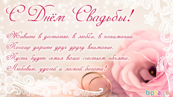 Пожелания на годовщину свадьбы