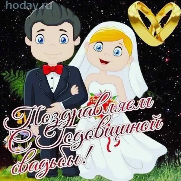 Поздравление с годовщиной свадьбы