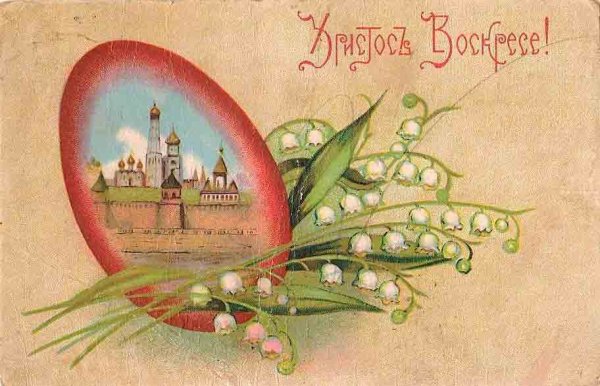 Пасха открытки старинные Христос Воскресе