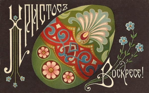 Дореволюционные пасхальные открытки