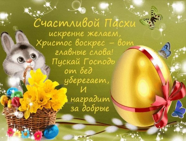Поздравление с Пасхой