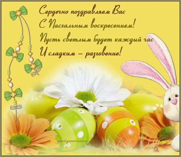 Пасхальные поздравления