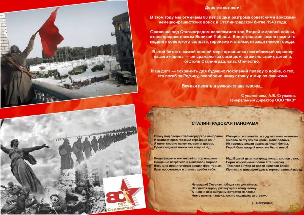 Годовщина Сталинградской битвы