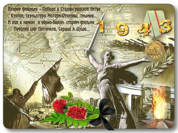 80 Лет Сталинградской битвы