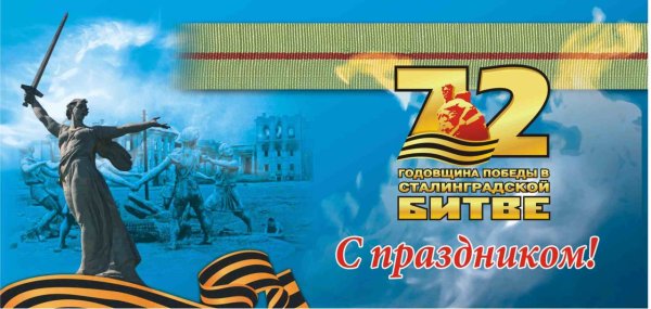 Плакат Победы Сталинградской битвы