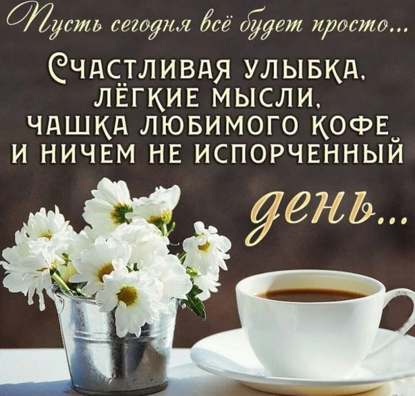 Добрые мысли с утра