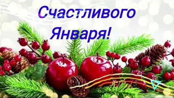 Счастливого января