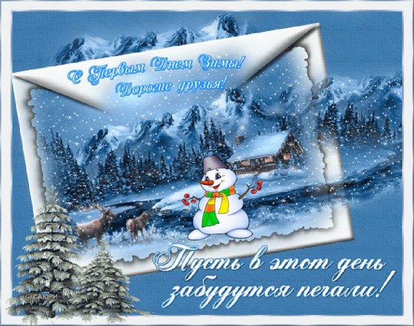 Добрые пожелания на фоне зимнего пейзажа