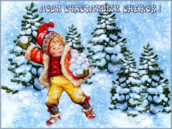 Открытка лови снежок