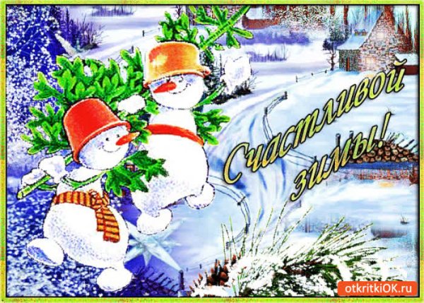 Зимние открытки с пожеланиями