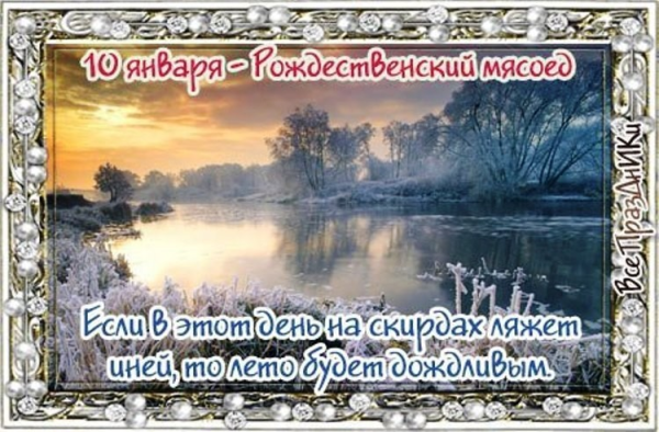 10 Января праздник