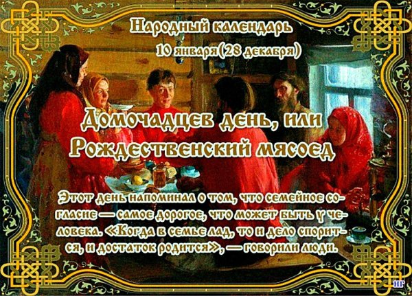 Домочадцев день 10 января