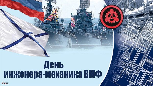 День инженера-механика ВМФ