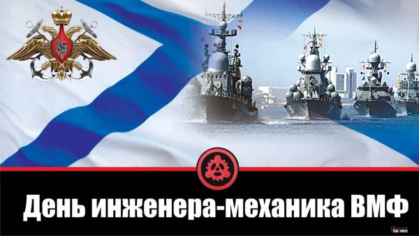 День инженера-механика ВМФ России