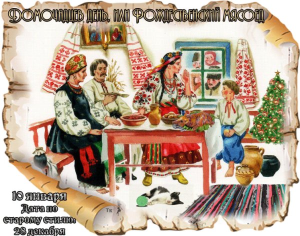 Рождественский мясоед 10 января
