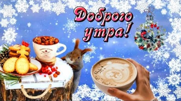 Доброе утро картинки зимние красивые