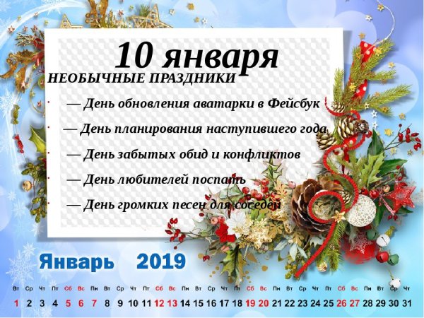 Необычные праздники в январе