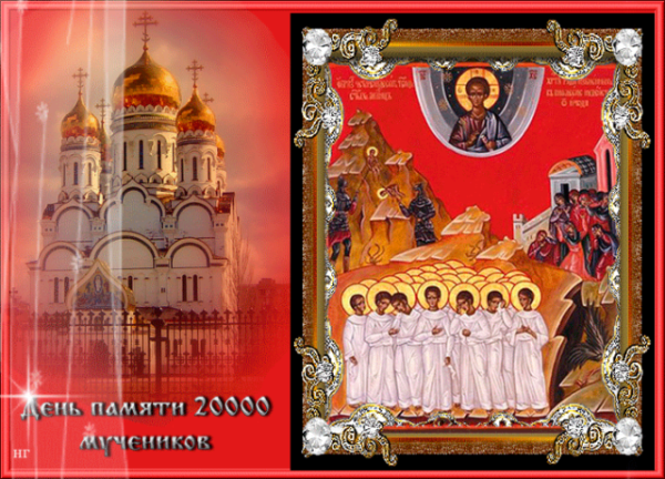 Мучеников 20 000, в Никомидии в церкви сожженных