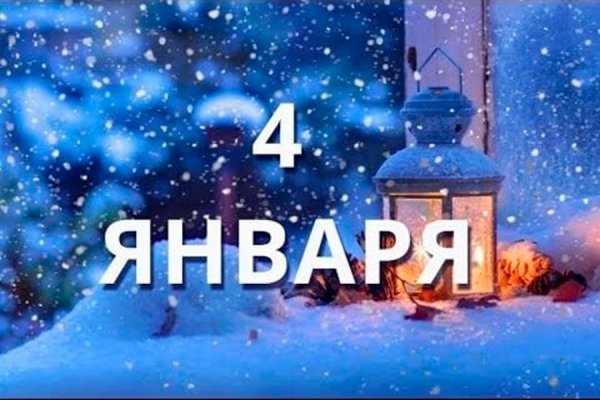 10 Января картинки