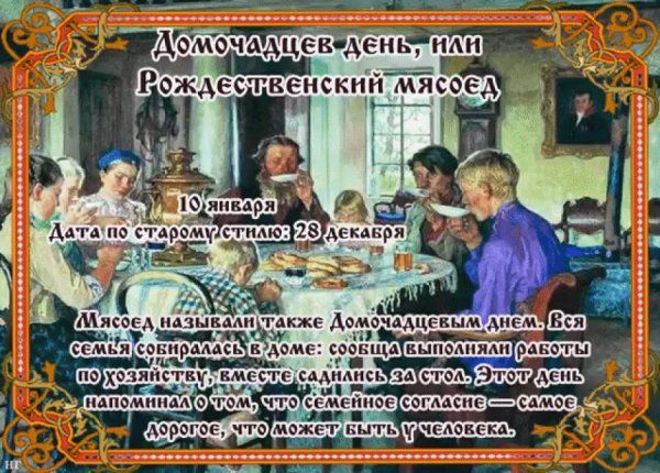 Домочадцев день Рождественский мясоед