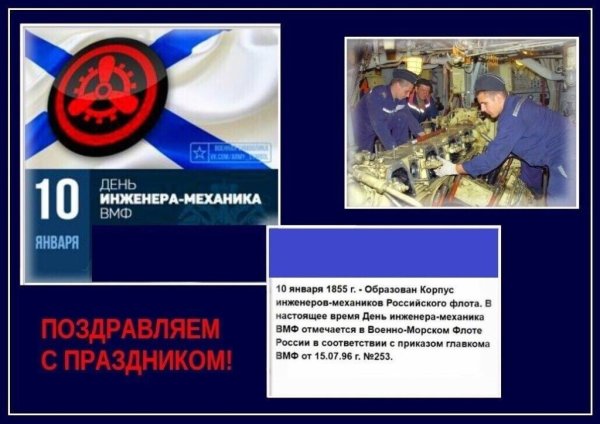 День инженера механика ВМФ 10 января
