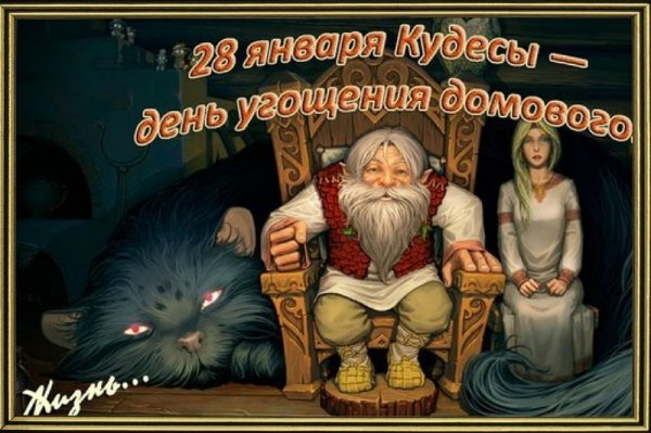Кудесы праздник домового 28 января