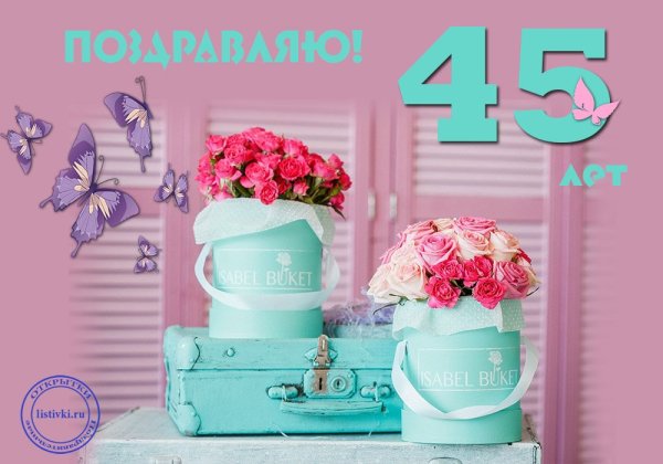 С 45 летием женщине