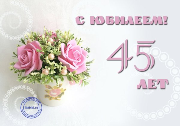 С юбилеем 45