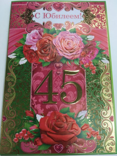 С юбилеем 45