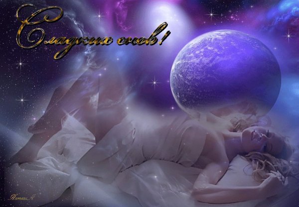 Сладких снов любимая