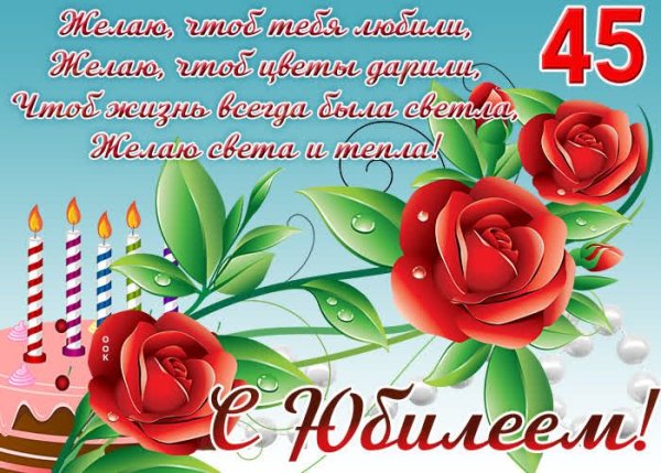С юбилеем 45 лет