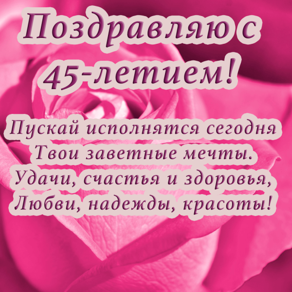 С юбилеем женщине