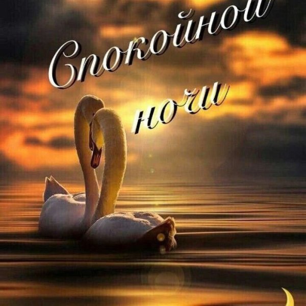 Крепкого сна до самого утра