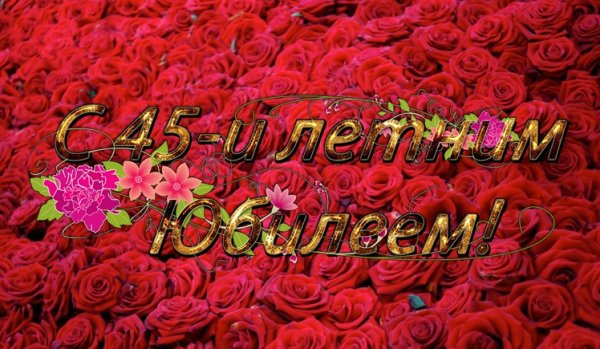 С юбилеем 45