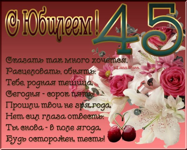 Леночка с днём рождения с юбилеем 45