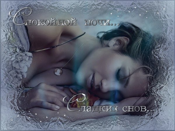 Сладких нежных снов