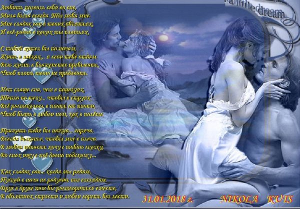 Страстное пожелание спокойной